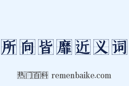 所向皆靡近义词是什么意思的图片